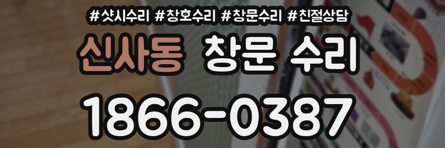 신사동 창문 수리