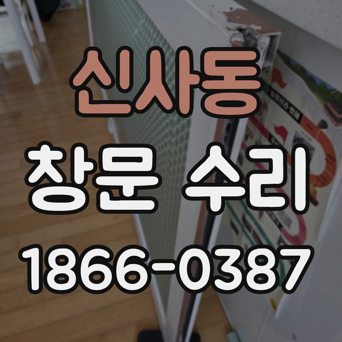 신사동 창문 수리