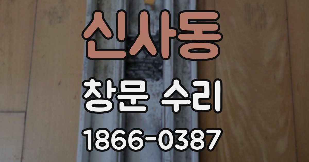 신사동 창문 수리
