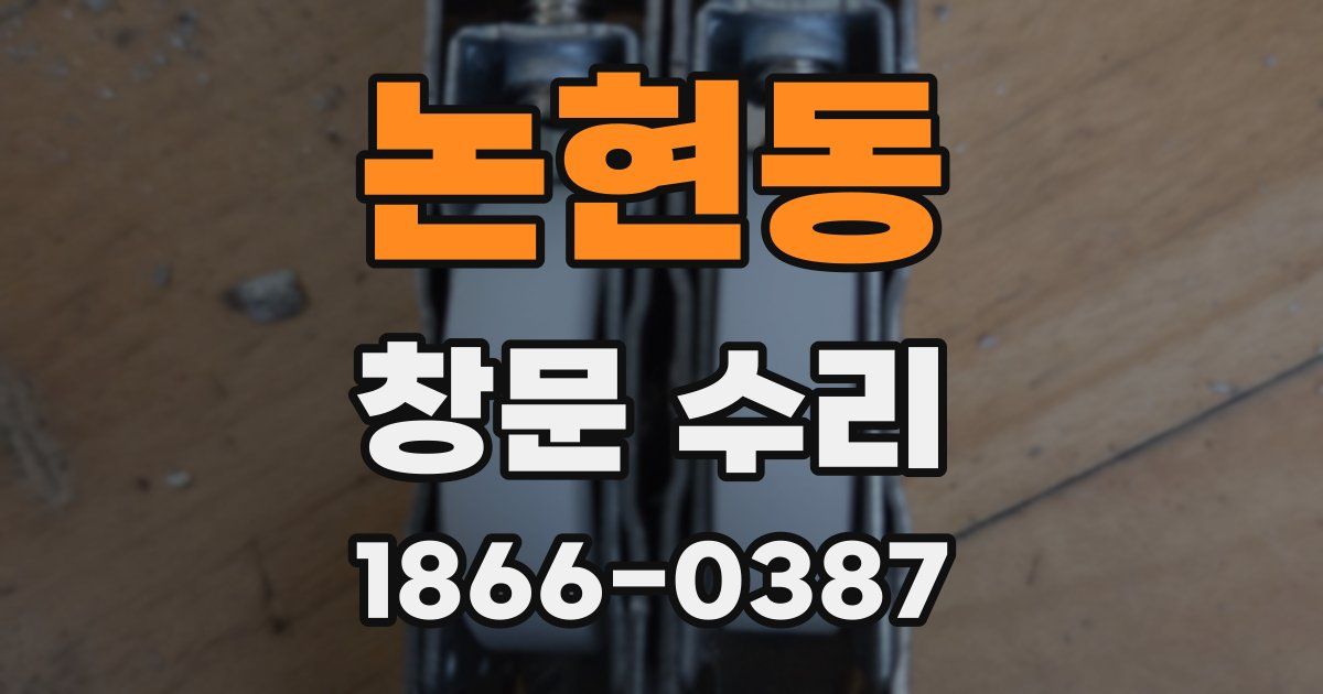 논현동 창문 수리