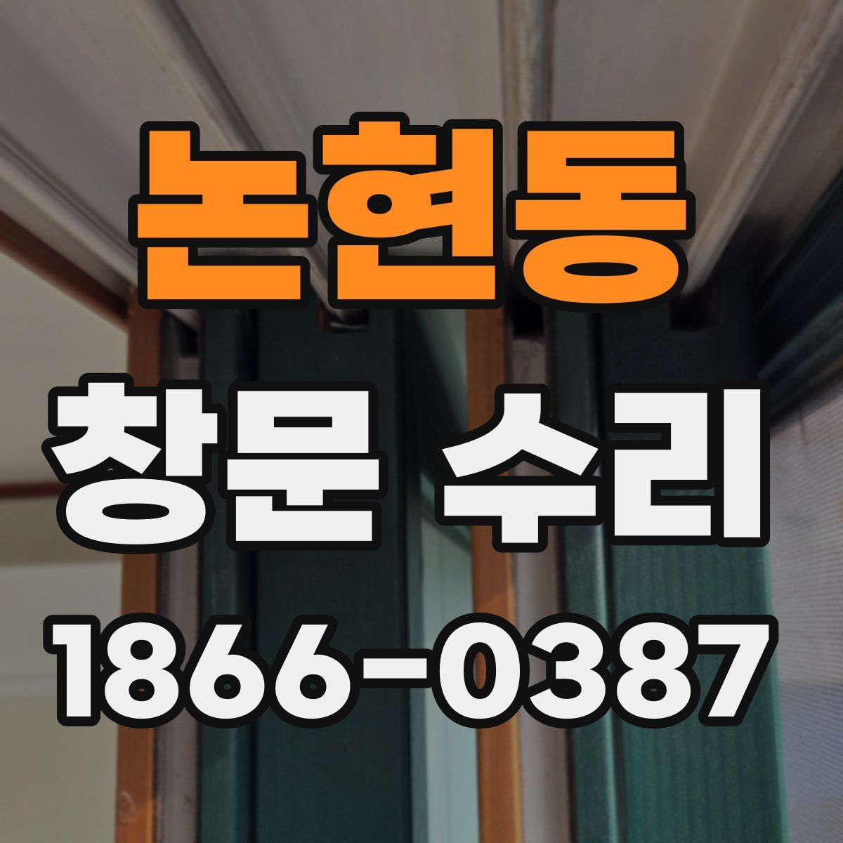 논현동 창문 수리