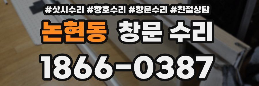 논현동 창문 수리