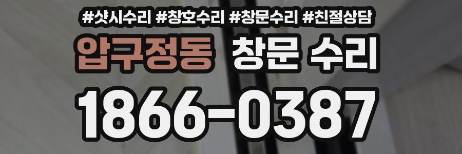 압구정동 창문 수리