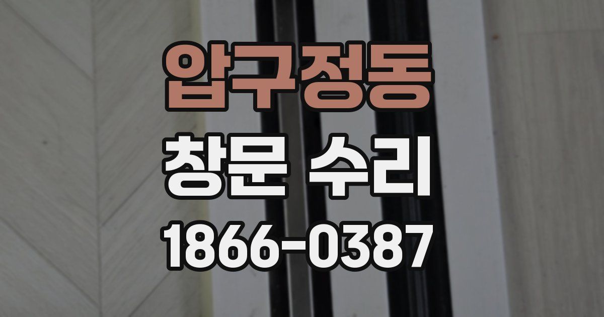 압구정동 창문 수리