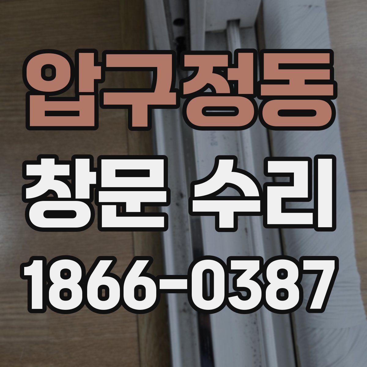 압구정동 창문 수리