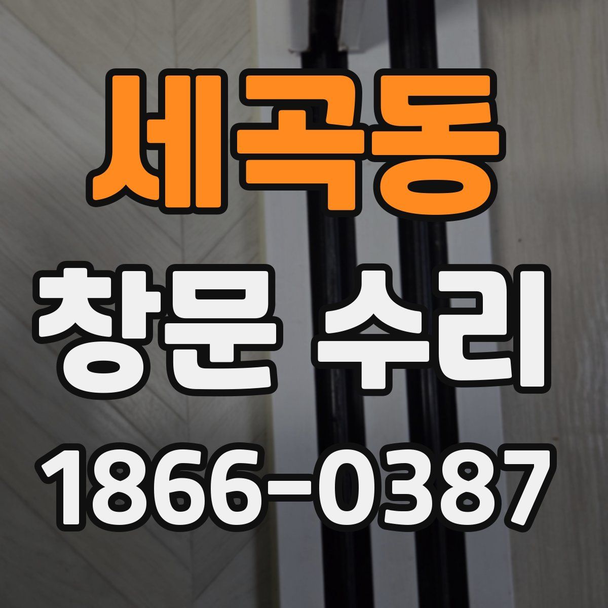 세곡동 창문 수리