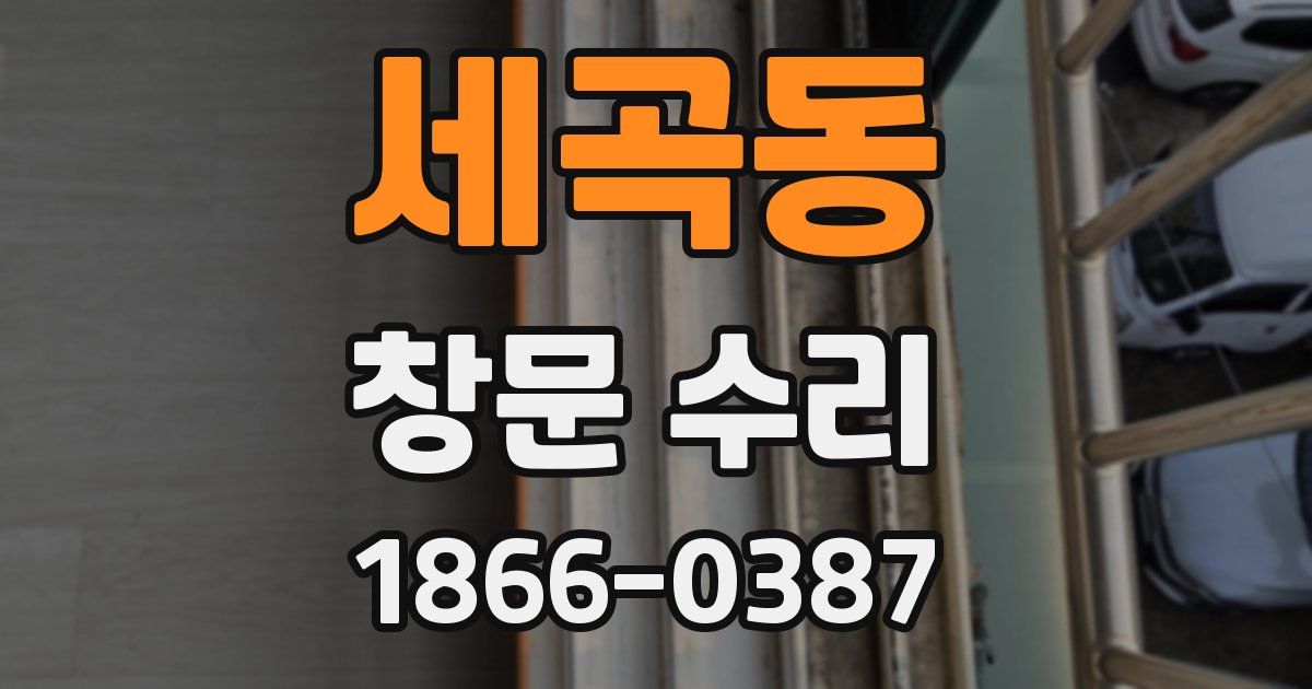 세곡동 창문 수리