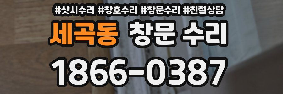 세곡동 창문 수리