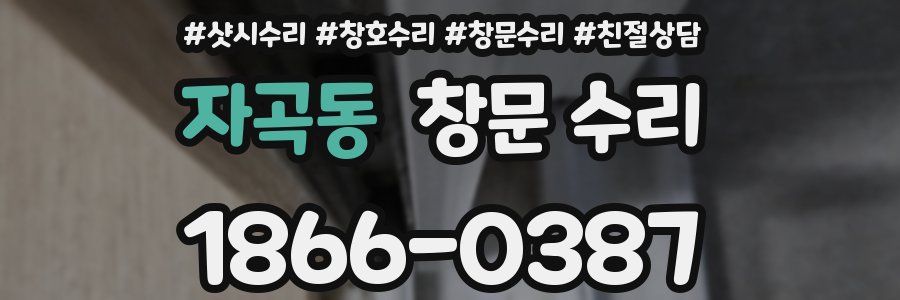 자곡동 창문 수리