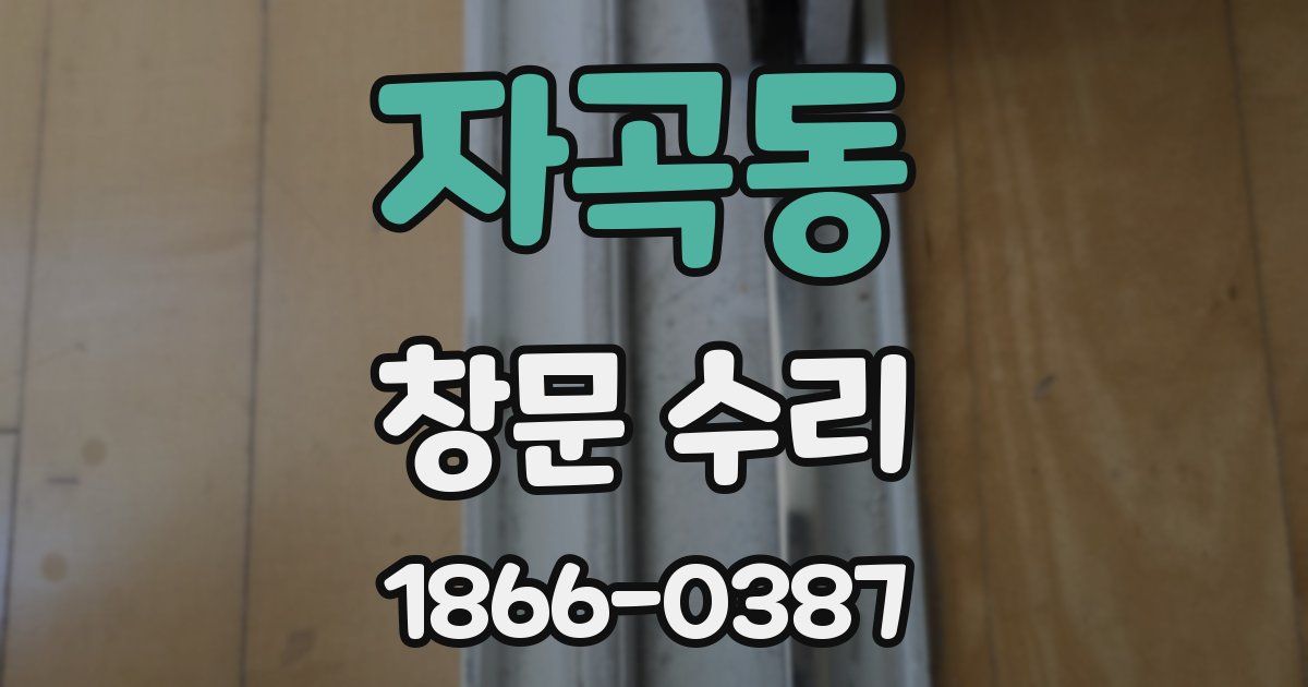 자곡동 창문 수리