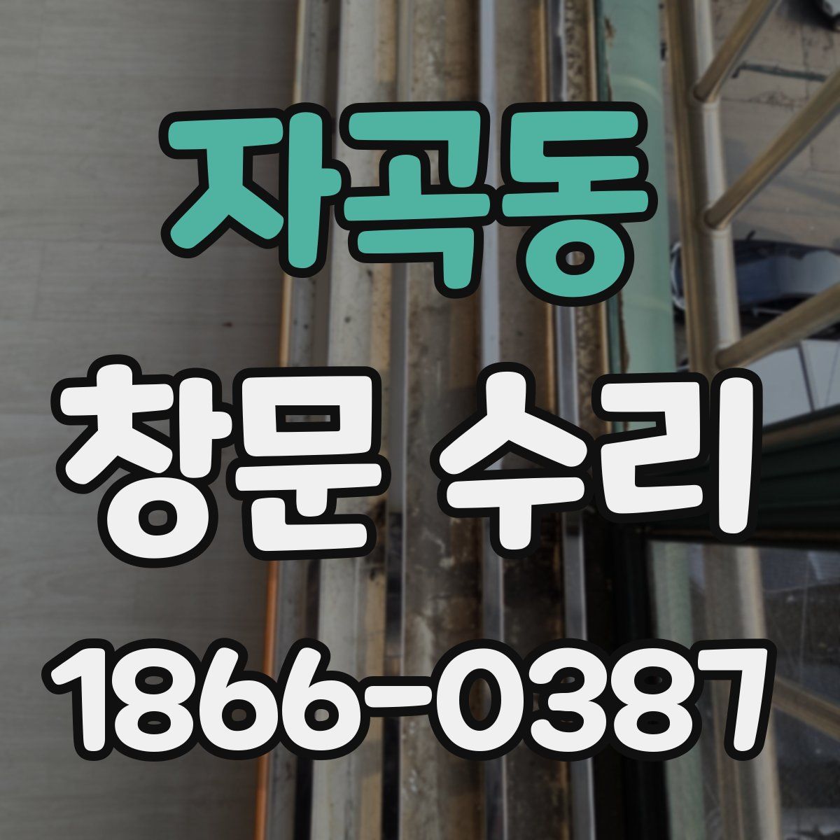 자곡동 창문 수리