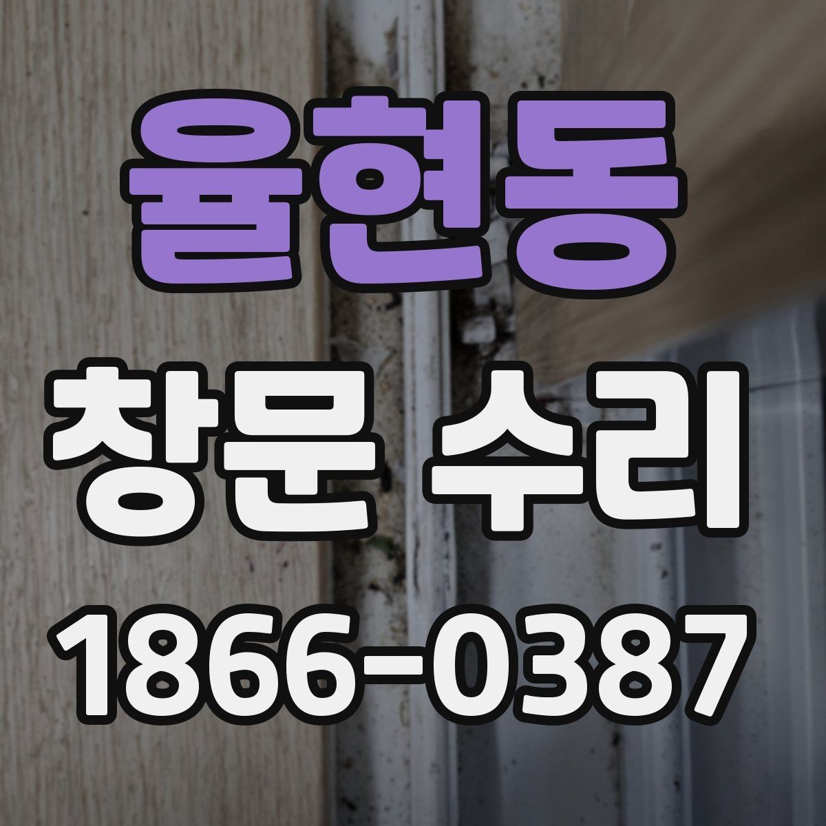 율현동 창문 수리 시공 전후 비교해보기