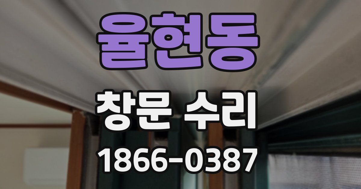 율현동 창문 수리