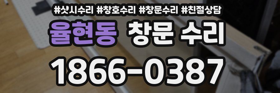 율현동 창문 수리