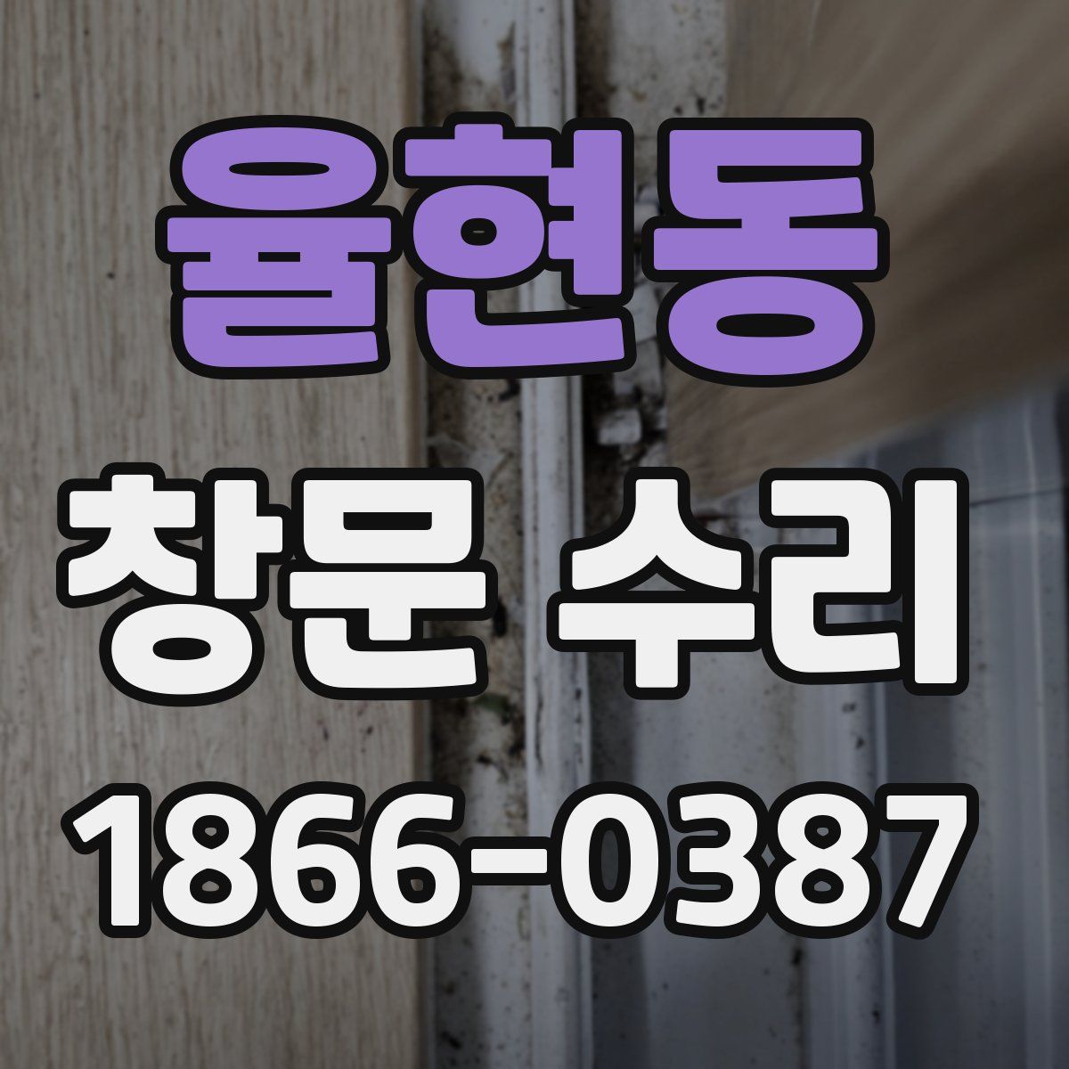 율현동 창문 수리