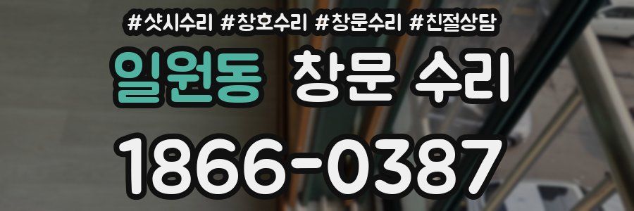 일원동 창문 수리