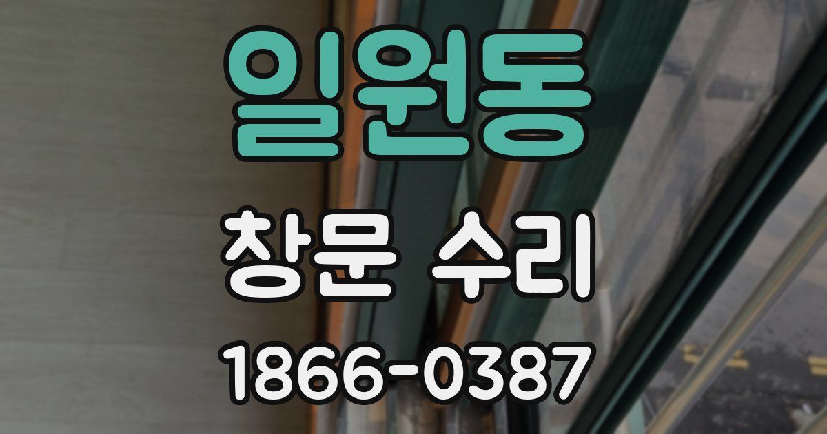 일원동 창문 수리
