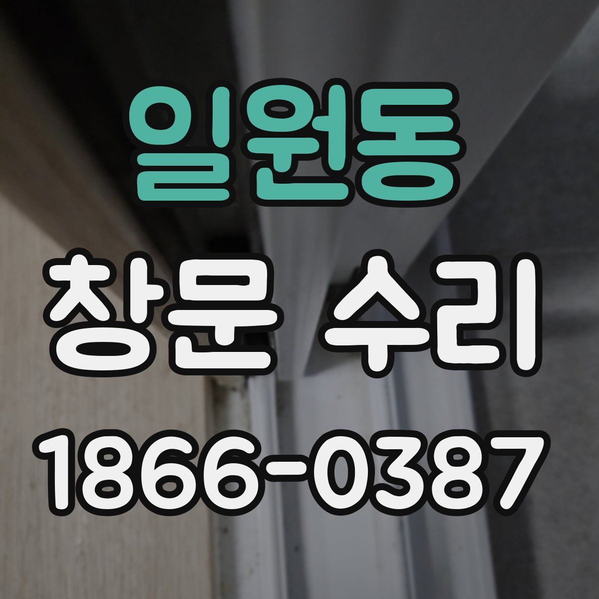 일원동 창문 수리