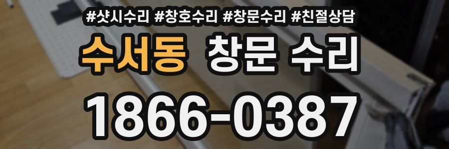 수서동 창문 수리