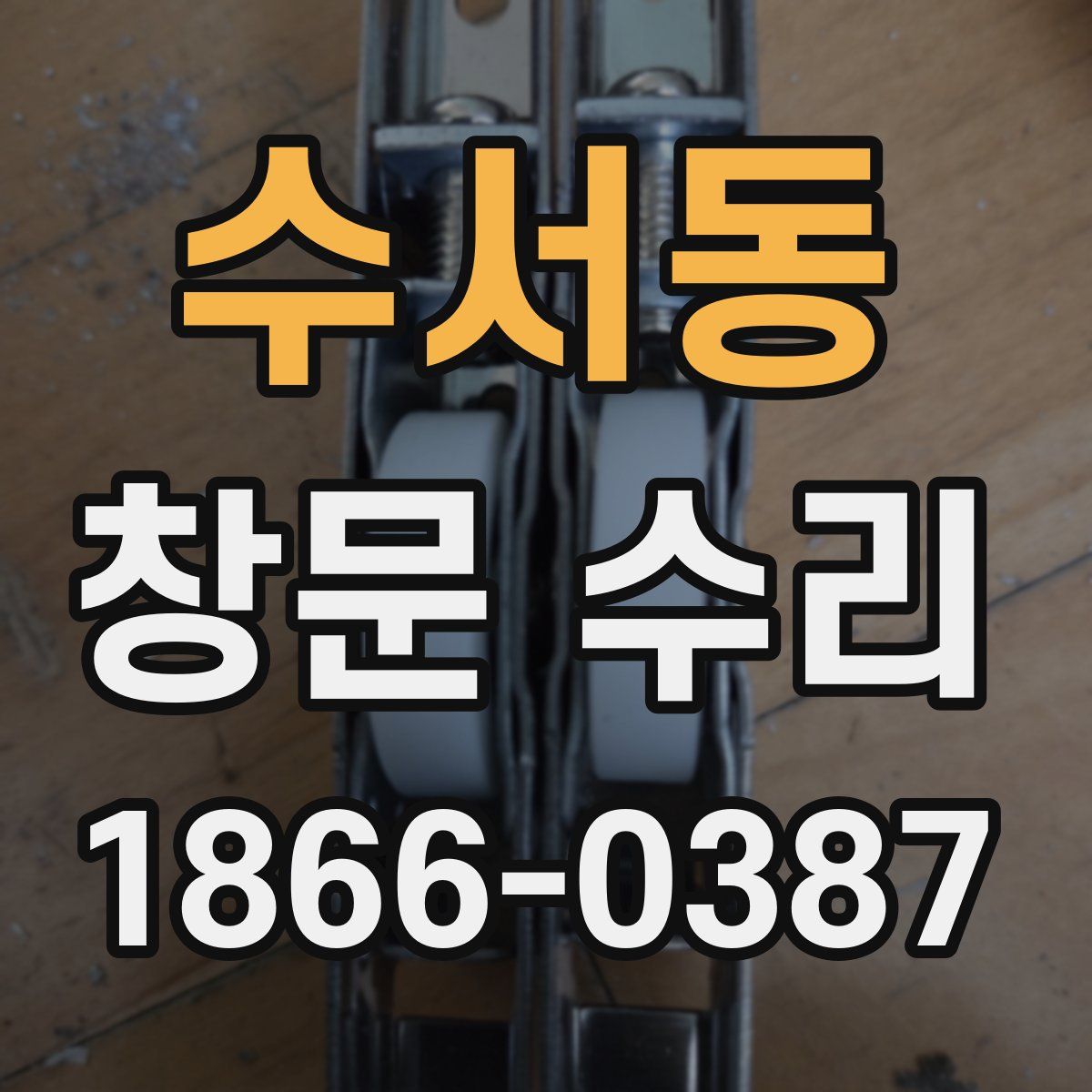 수서동 창문 수리