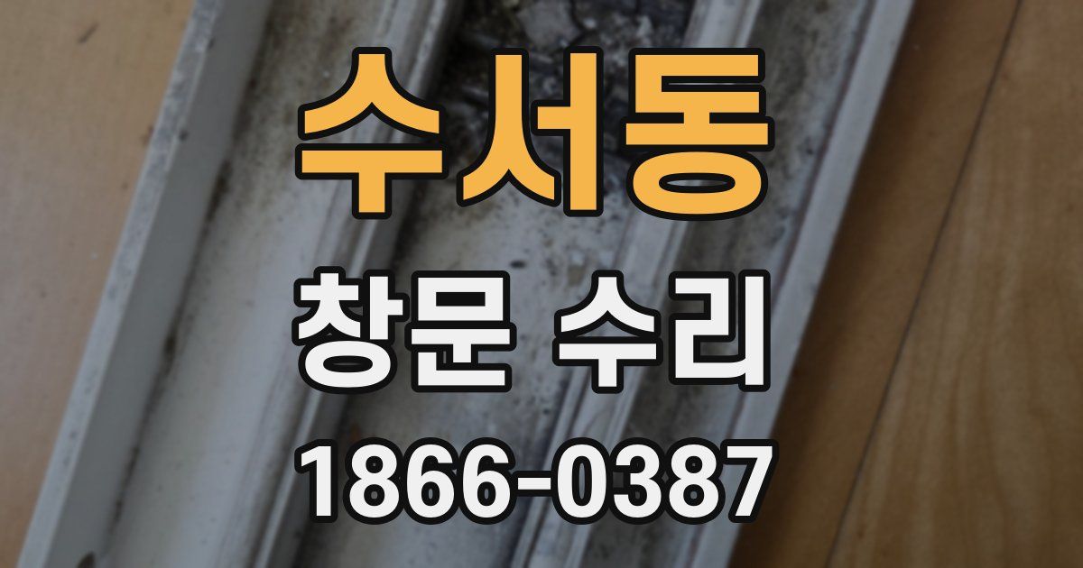 수서동 창문 수리