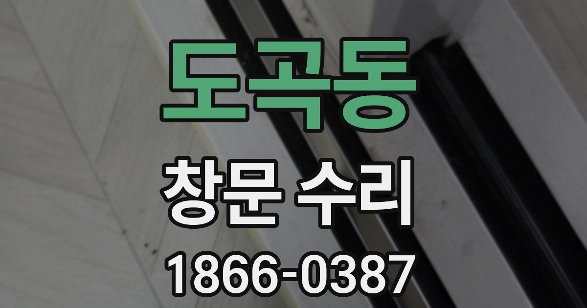 도곡동 창문 수리