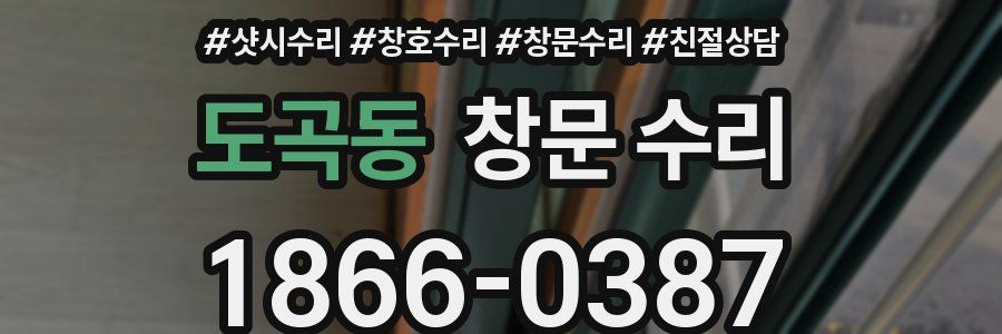 도곡동 창문 수리