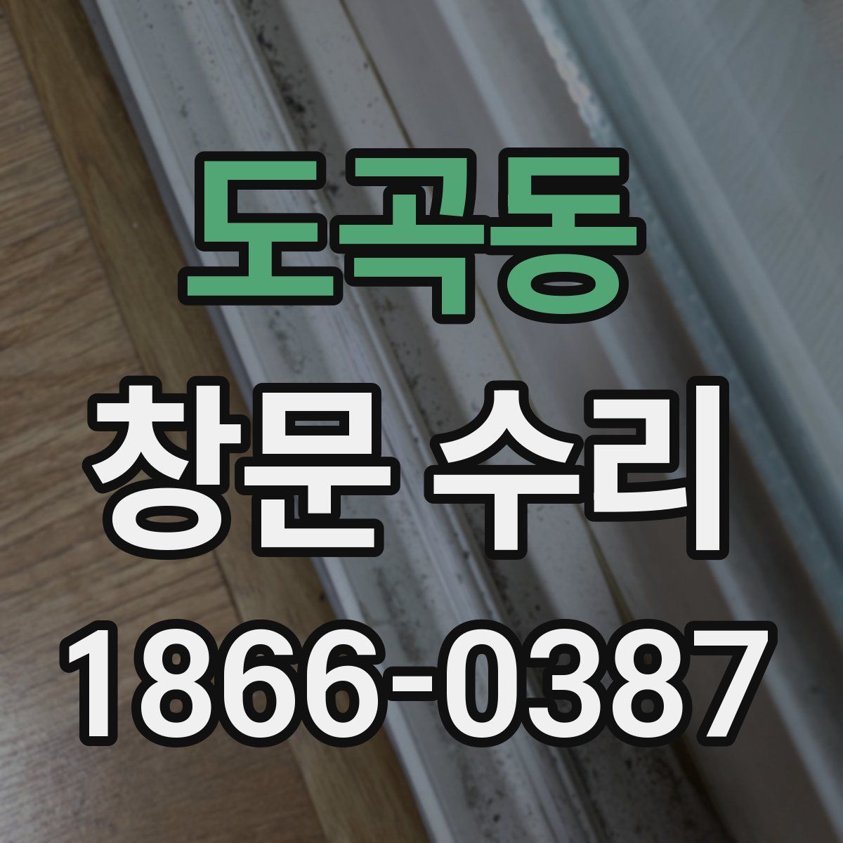 도곡동 창문 수리