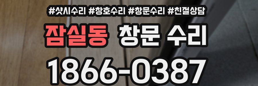 잠실동 창문 수리