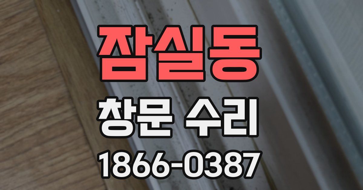 잠실동 창문 수리