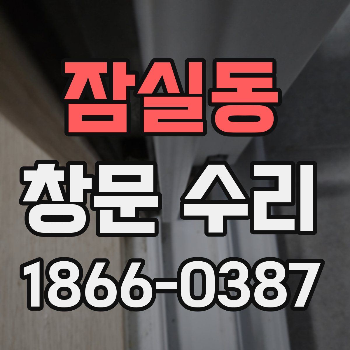 잠실동 창문 수리