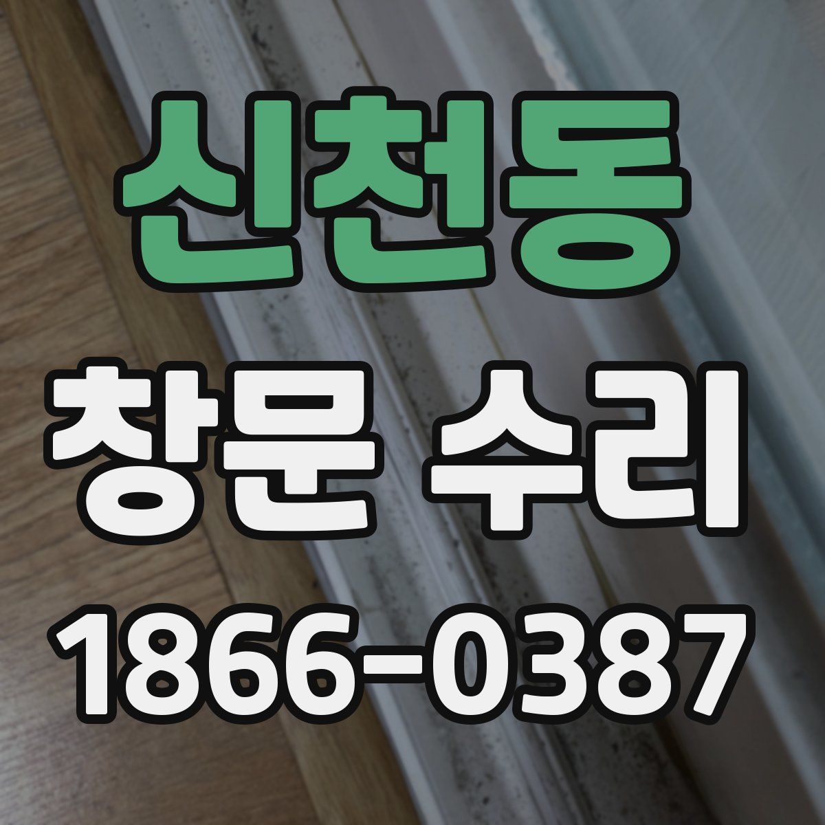 신천동 창문 수리