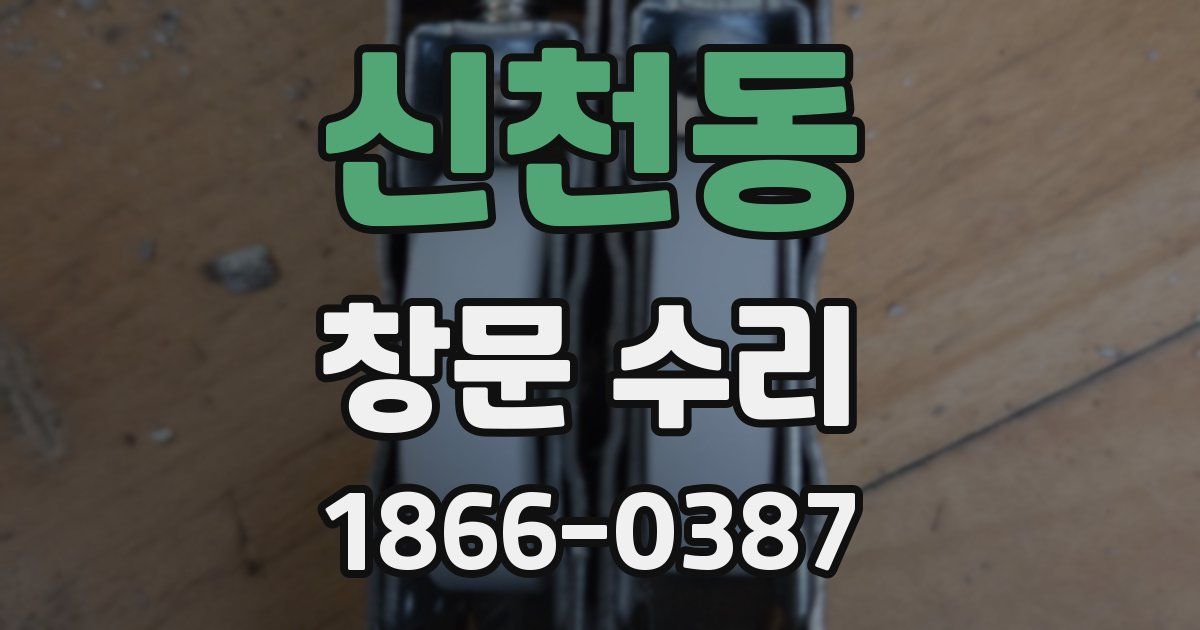 신천동 창문 수리