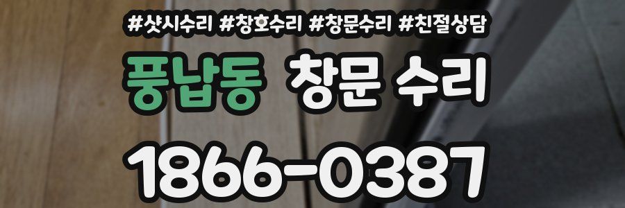 풍납동 창문 수리