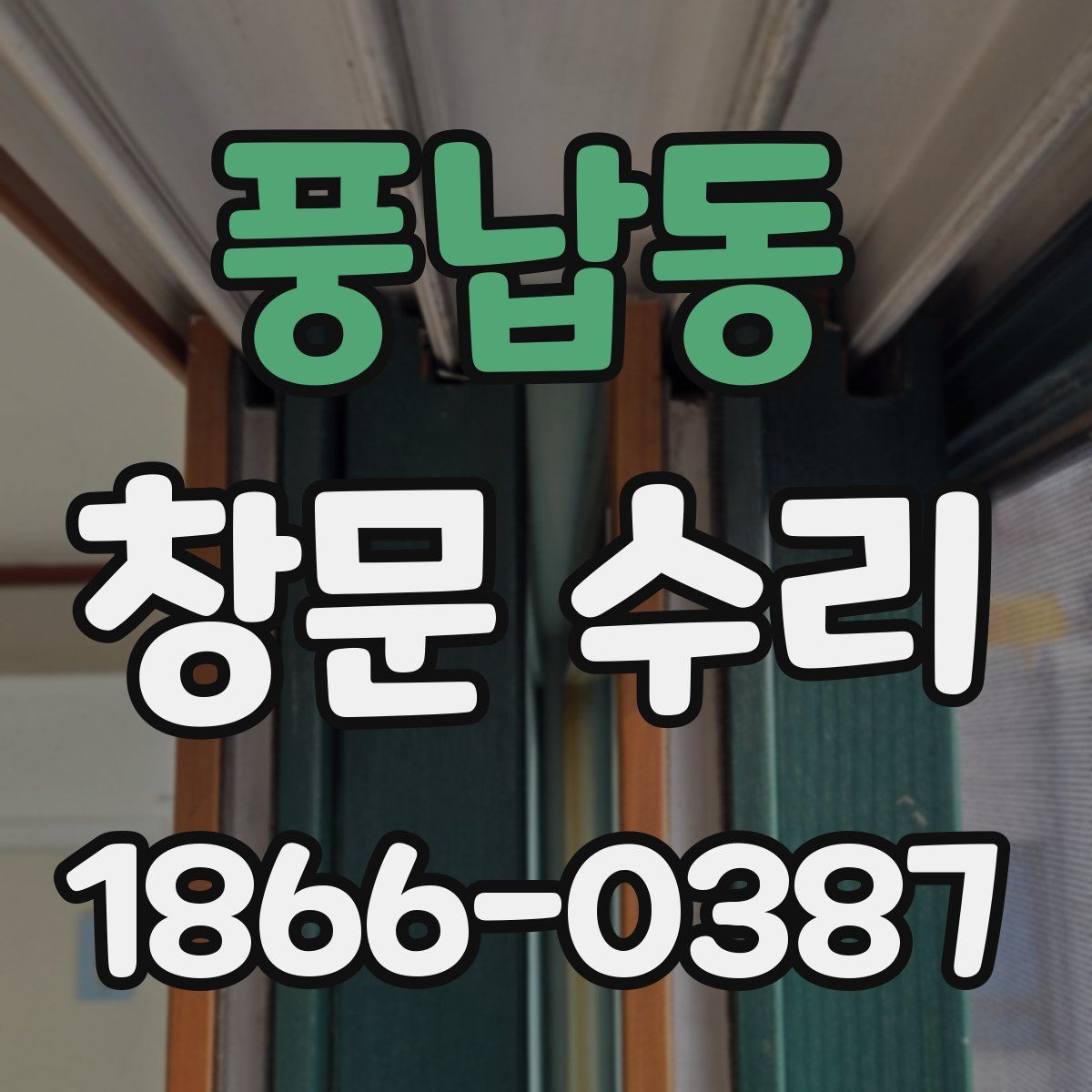 풍납동 창문 수리
