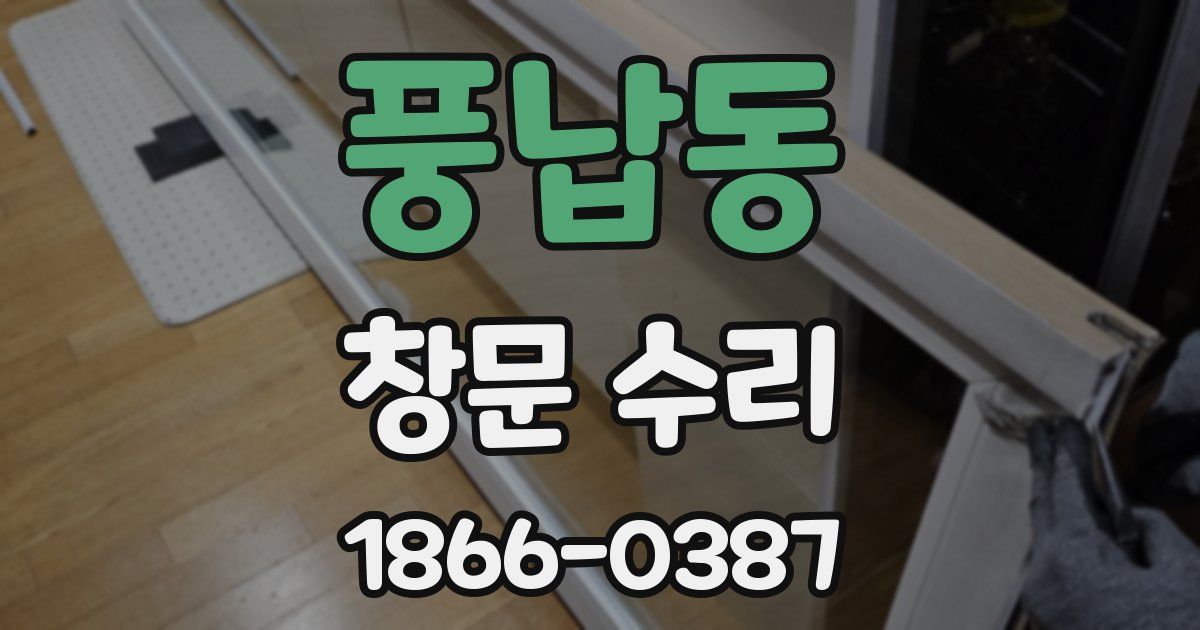 풍납동 창문 수리