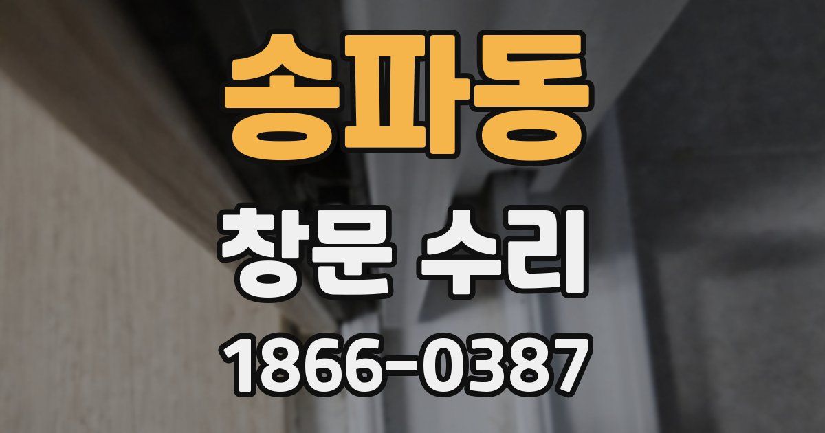 송파동 창문 수리
