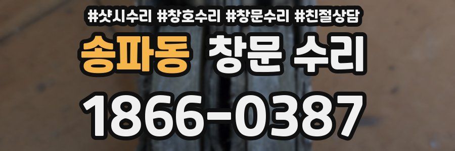 송파동 창문 수리