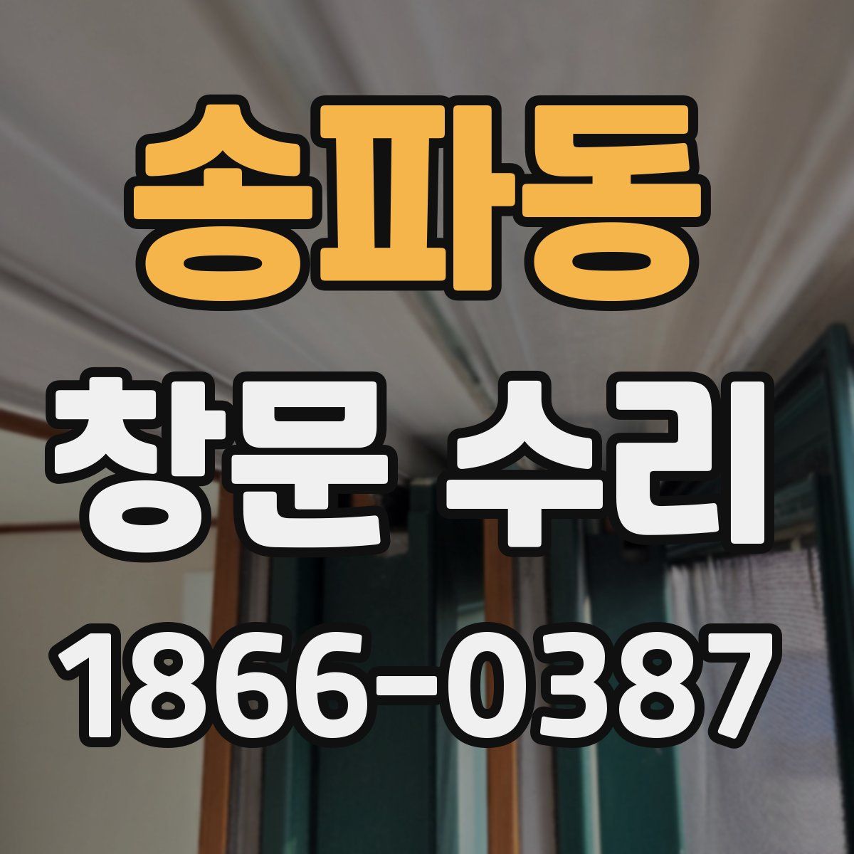 송파동 창문 수리