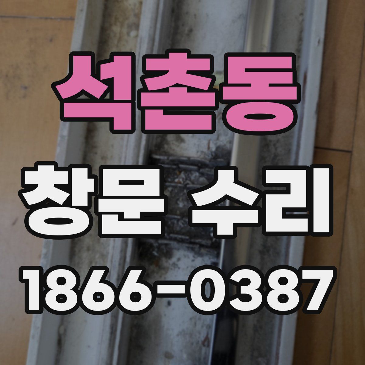 석촌동 창문 수리