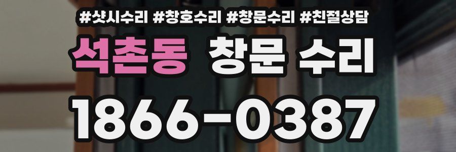 석촌동 창문 수리