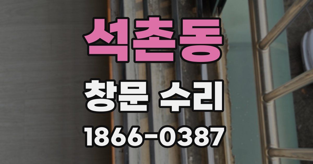 석촌동 창문 수리