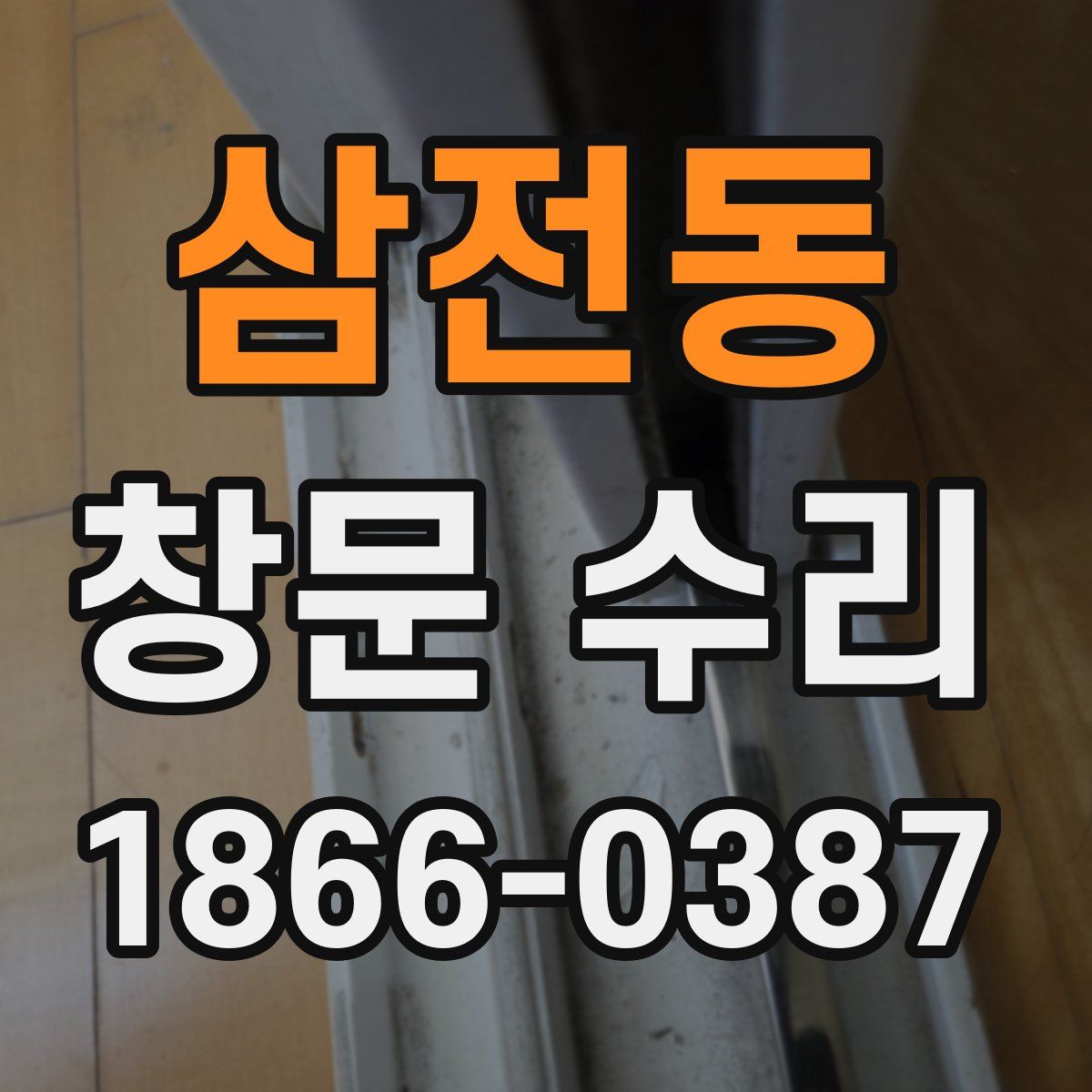 삼전동 창문 수리