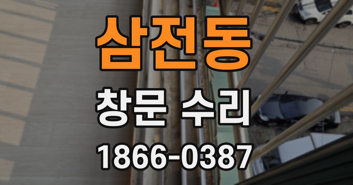 삼전동 창문 수리