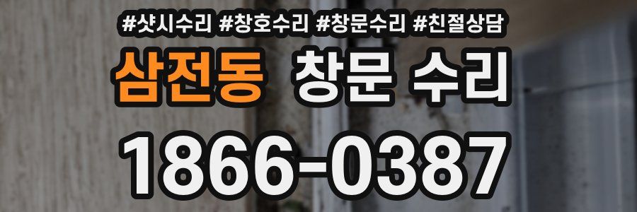 삼전동 창문 수리