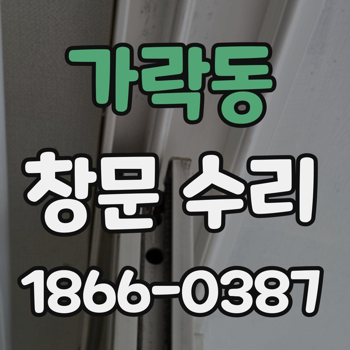 가락동 창문 수리