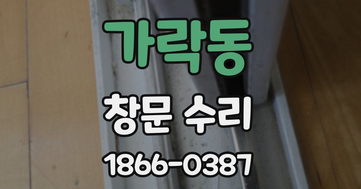 가락동 창문 수리