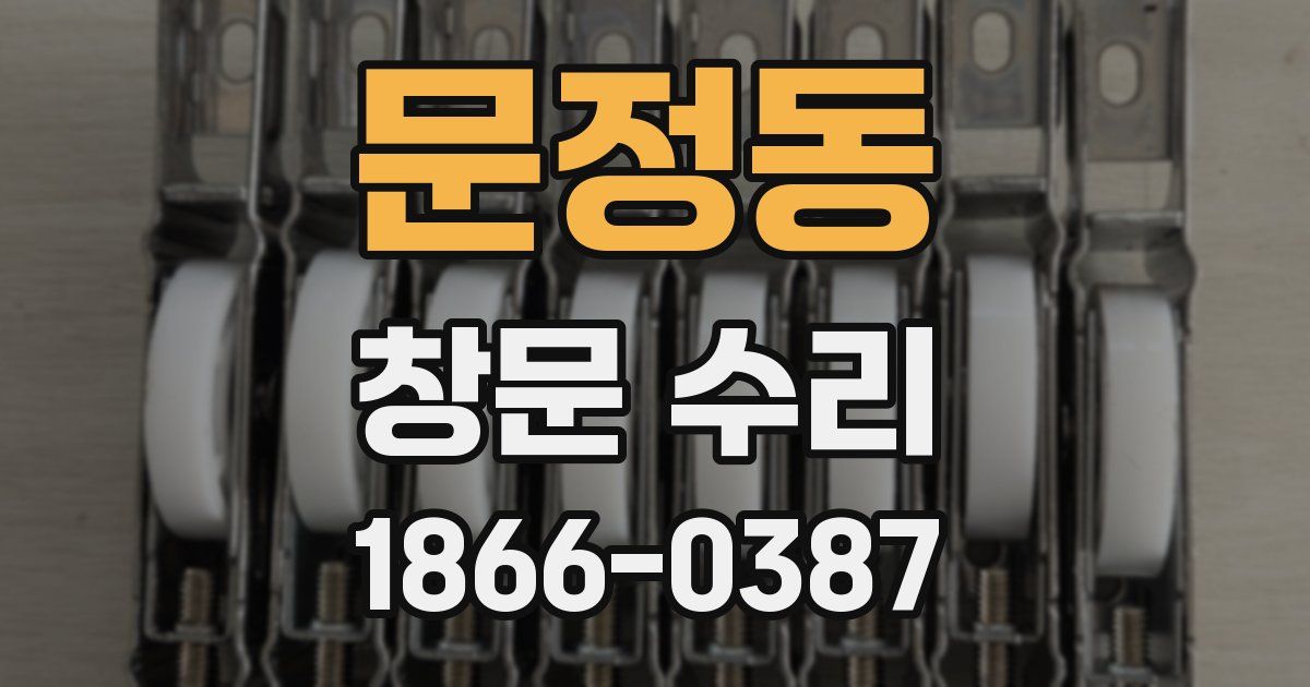 문정동 창문 수리