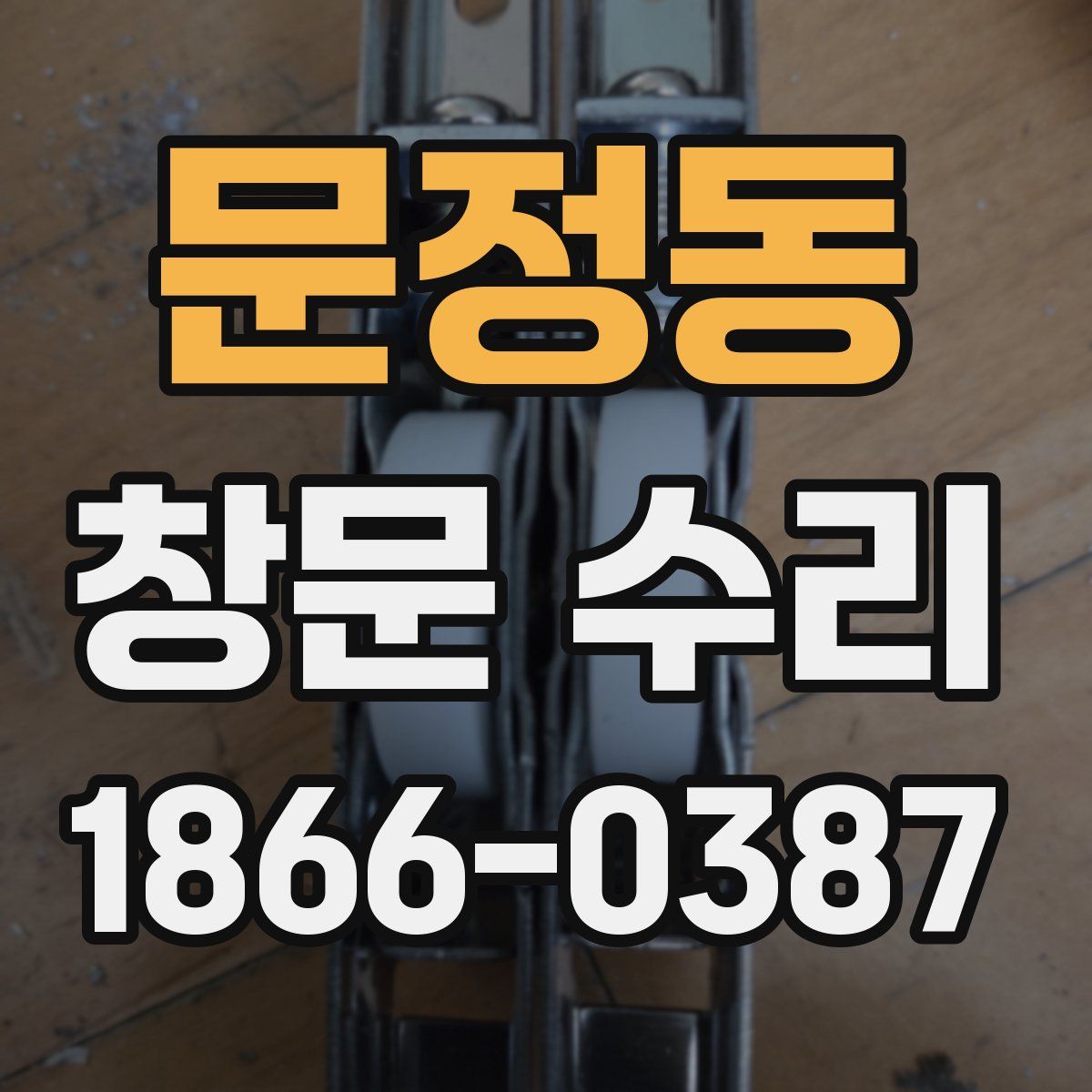 문정동 창문 수리