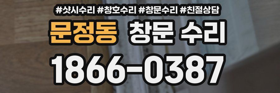 문정동 창문 수리